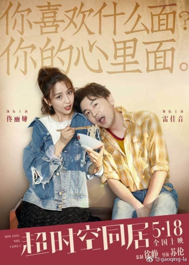 2018年 超时空同居 [雷佳音 佟丽娅等主演]