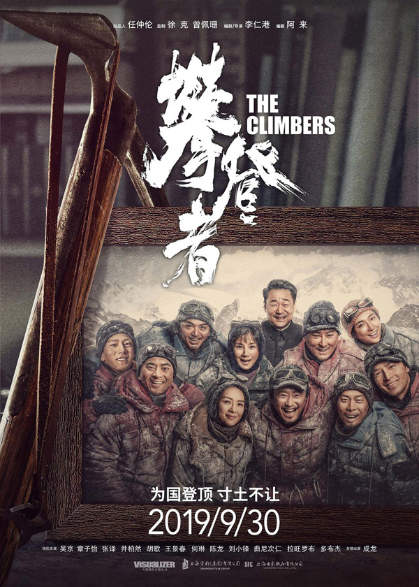2019年 攀登者 [为国登顶 寸土不让]