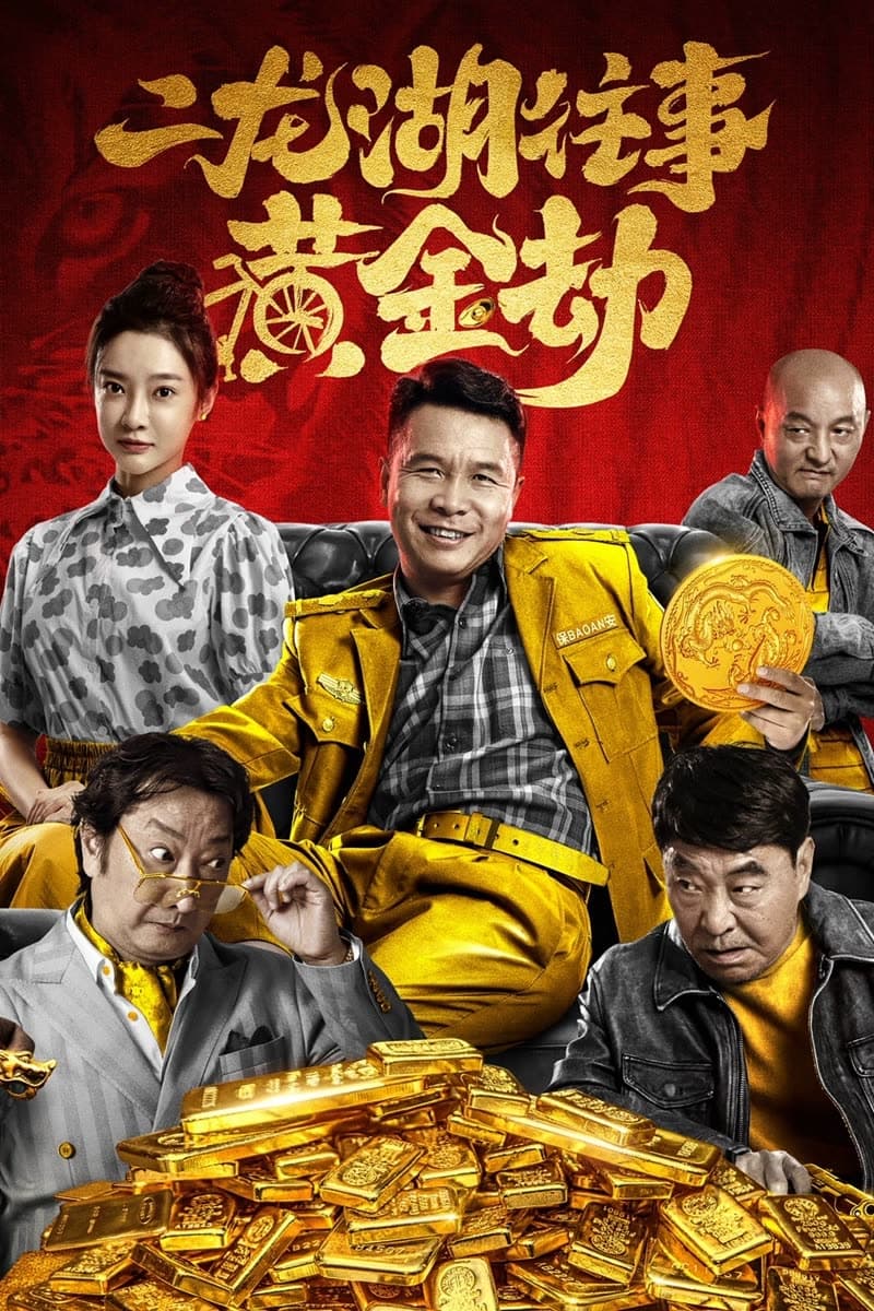 二龙湖往事之黄金劫 web版(2023)